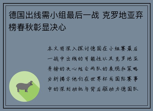 德国出线需小组最后一战 克罗地亚弃榜春秋彰显决心