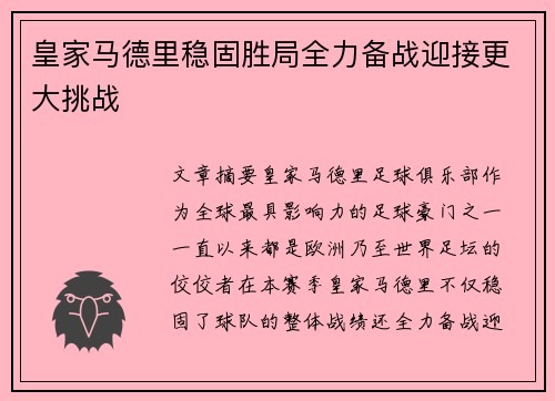 皇家马德里稳固胜局全力备战迎接更大挑战