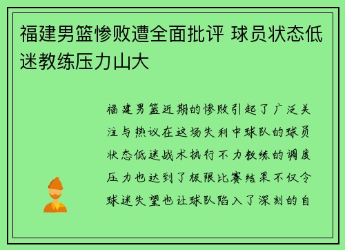 福建男篮惨败遭全面批评 球员状态低迷教练压力山大