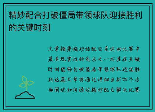 精妙配合打破僵局带领球队迎接胜利的关键时刻