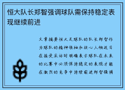 恒大队长郑智强调球队需保持稳定表现继续前进