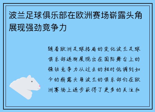 波兰足球俱乐部在欧洲赛场崭露头角展现强劲竞争力