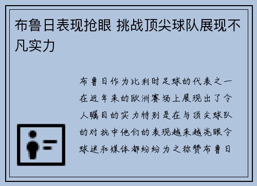 布鲁日表现抢眼 挑战顶尖球队展现不凡实力