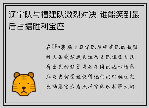 辽宁队与福建队激烈对决 谁能笑到最后占据胜利宝座