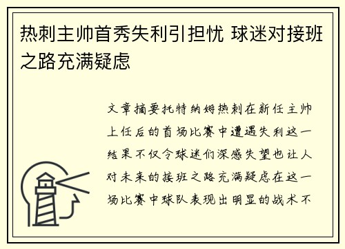 热刺主帅首秀失利引担忧 球迷对接班之路充满疑虑