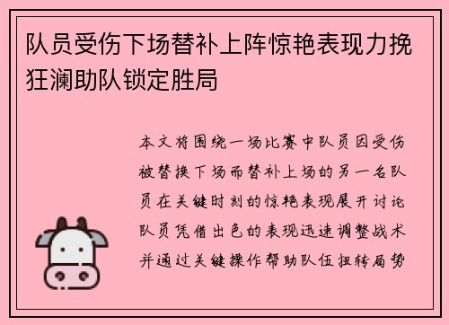 队员受伤下场替补上阵惊艳表现力挽狂澜助队锁定胜局