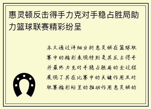 惠灵顿反击得手力克对手稳占胜局助力篮球联赛精彩纷呈