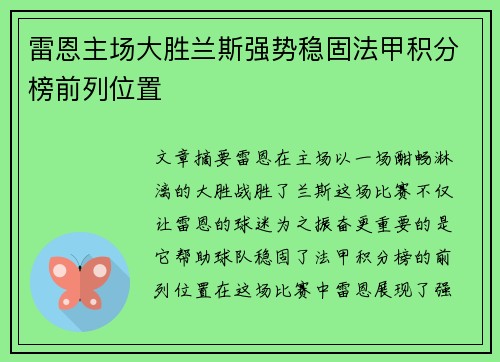 雷恩主场大胜兰斯强势稳固法甲积分榜前列位置