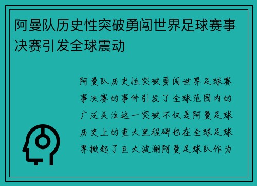 阿曼队历史性突破勇闯世界足球赛事决赛引发全球震动