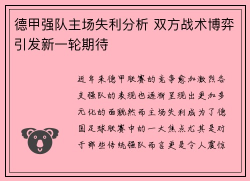 德甲强队主场失利分析 双方战术博弈引发新一轮期待
