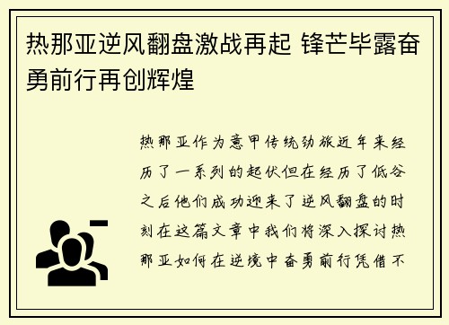 热那亚逆风翻盘激战再起 锋芒毕露奋勇前行再创辉煌