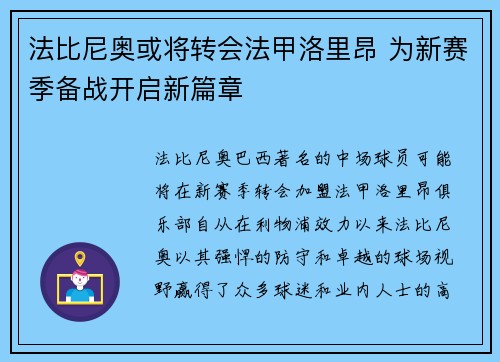 法比尼奥或将转会法甲洛里昂 为新赛季备战开启新篇章