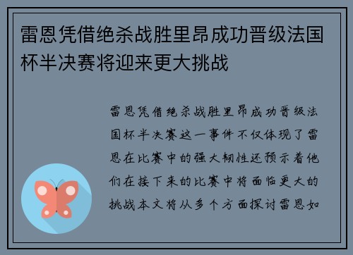 雷恩凭借绝杀战胜里昂成功晋级法国杯半决赛将迎来更大挑战