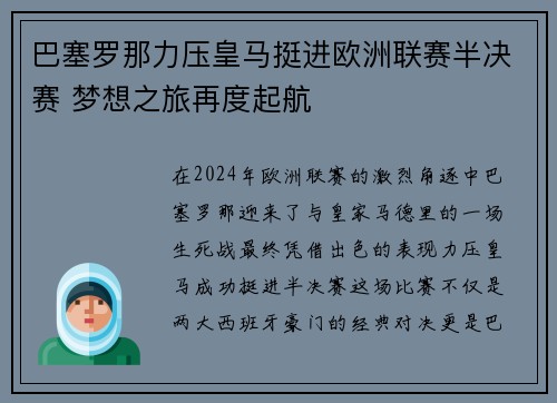 巴塞罗那力压皇马挺进欧洲联赛半决赛 梦想之旅再度起航