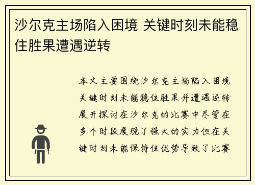 沙尔克主场陷入困境 关键时刻未能稳住胜果遭遇逆转