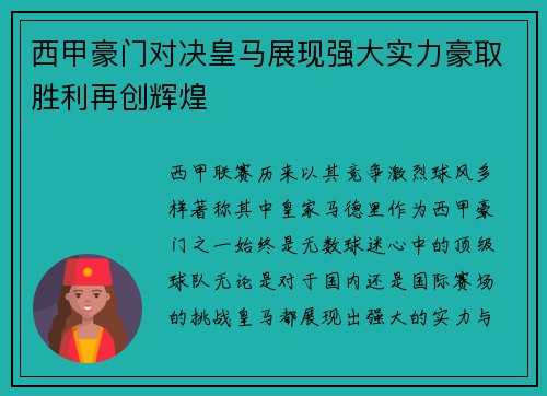 西甲豪门对决皇马展现强大实力豪取胜利再创辉煌