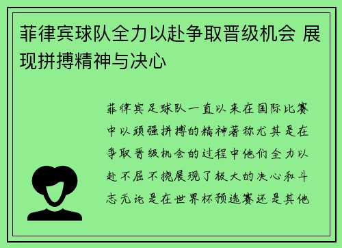 菲律宾球队全力以赴争取晋级机会 展现拼搏精神与决心