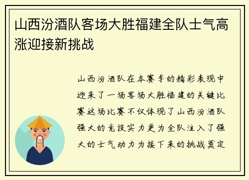 山西汾酒队客场大胜福建全队士气高涨迎接新挑战