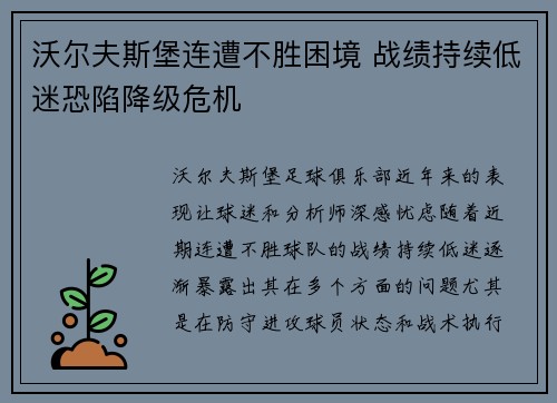 沃尔夫斯堡连遭不胜困境 战绩持续低迷恐陷降级危机