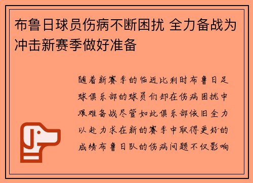 布鲁日球员伤病不断困扰 全力备战为冲击新赛季做好准备