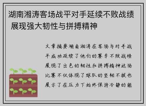 湖南湘涛客场战平对手延续不败战绩 展现强大韧性与拼搏精神