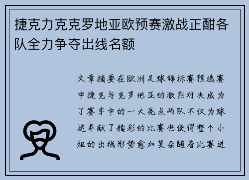 捷克力克克罗地亚欧预赛激战正酣各队全力争夺出线名额