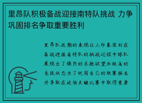 里昂队积极备战迎接南特队挑战 力争巩固排名争取重要胜利