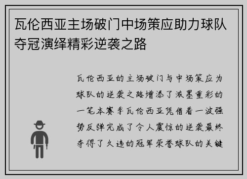 瓦伦西亚主场破门中场策应助力球队夺冠演绎精彩逆袭之路