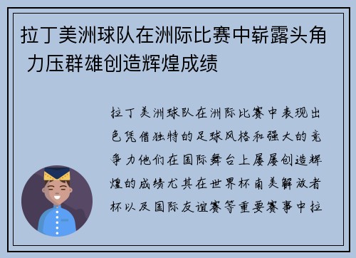 拉丁美洲球队在洲际比赛中崭露头角 力压群雄创造辉煌成绩