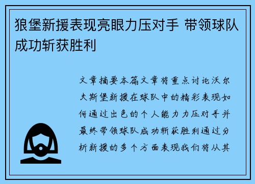 狼堡新援表现亮眼力压对手 带领球队成功斩获胜利