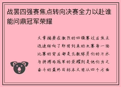 战罢四强赛焦点转向决赛全力以赴谁能问鼎冠军荣耀