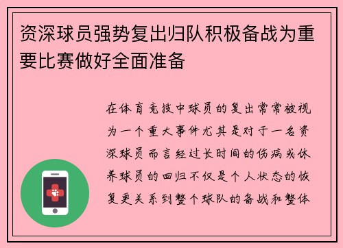 资深球员强势复出归队积极备战为重要比赛做好全面准备