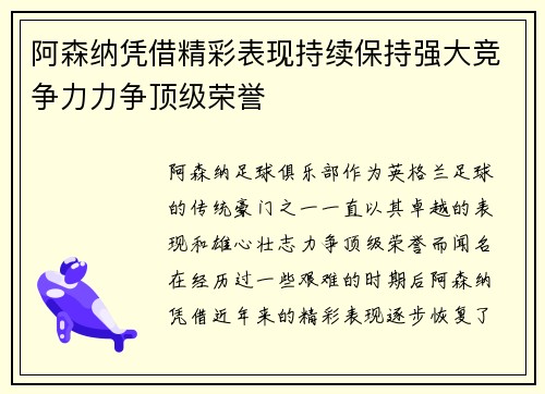 阿森纳凭借精彩表现持续保持强大竞争力力争顶级荣誉