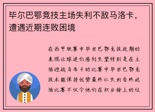 毕尔巴鄂竞技主场失利不敌马洛卡，遭遇近期连败困境