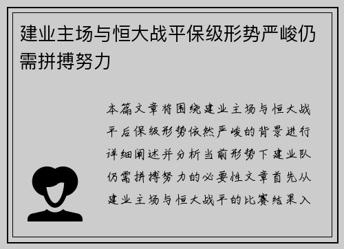 建业主场与恒大战平保级形势严峻仍需拼搏努力