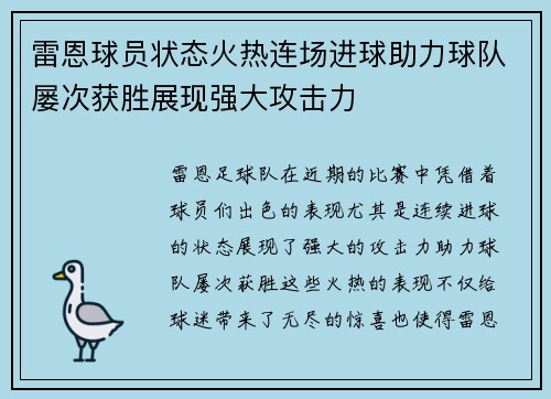 雷恩球员状态火热连场进球助力球队屡次获胜展现强大攻击力