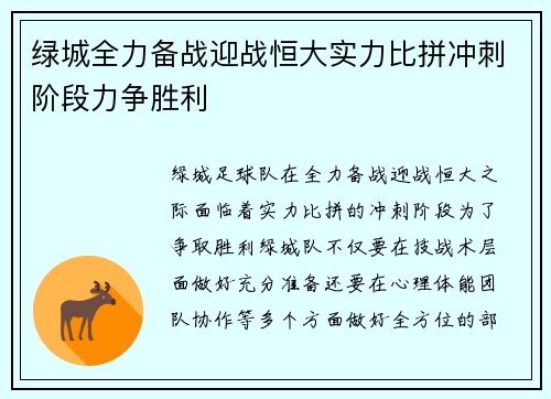 绿城全力备战迎战恒大实力比拼冲刺阶段力争胜利